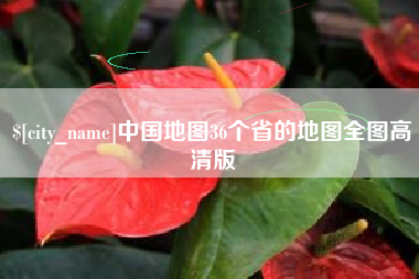 孟州中国地图36个省的地图全图高清版