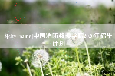 孟州中国消防救援学院2020年招生计划
