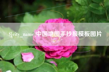 孟州中国地图手抄报模板图片