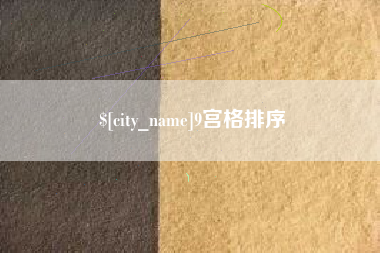 孟州9宫格排序