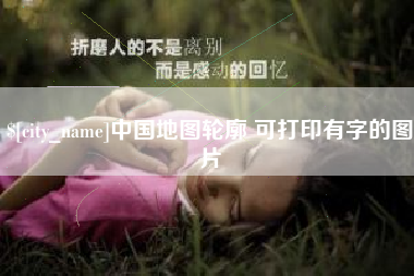 孟州中国地图轮廓 可打印有字的图片