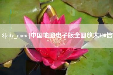 孟州中国地图电子版全图放大100倍