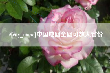 孟州中国地图全图可放大省份