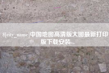 孟州中国地图高清版大图最新打印版下载安装