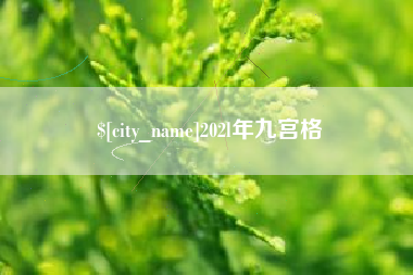 孟州202l年九宫格