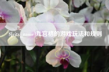 孟州九宫格的游戏玩法和规则