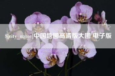 孟州中国地图高清版大图 电子版