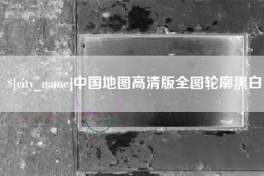 孟州中国地图高清版全图轮廓黑白