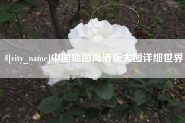 孟州中国地图高清版大图详细世界
