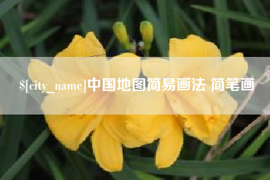 孟州中国地图简易画法 简笔画