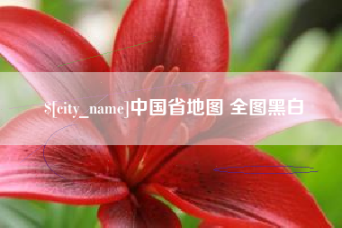 孟州中国省地图 全图黑白