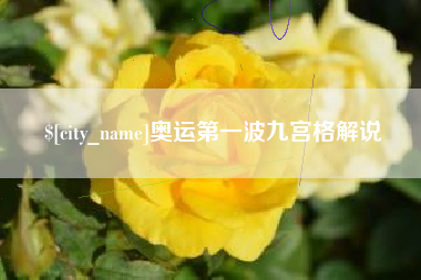 孟州奥运第一波九宫格解说