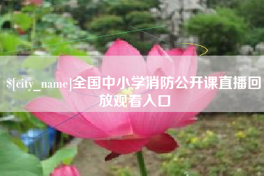 孟州全国中小学消防公开课直播回放观看入口
