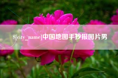 孟州中国地图手抄报图片男