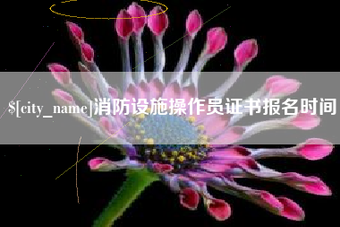 孟州消防设施操作员证书报名时间