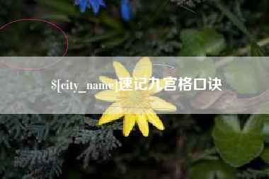 孟州速记九宫格口诀