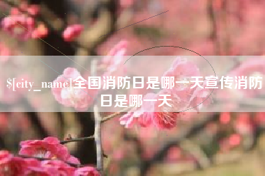 孟州全国消防日是哪一天宣传消防日是哪一天