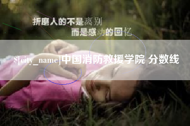 孟州中国消防救援学院 分数线