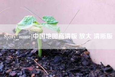 孟州中国地图高清版 放大 清晰版
