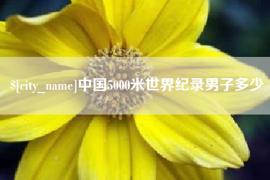 孟州中国5000米世界纪录男子多少