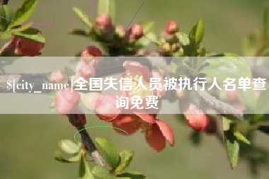 孟州全国失信人员被执行人名单查询免费