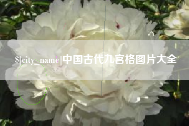 孟州中国古代九宫格图片大全