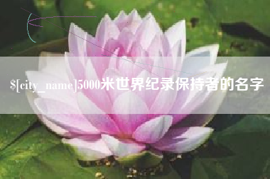 孟州5000米世界纪录保持者的名字