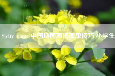 孟州中国地图画法简单技巧 小学生