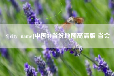 孟州中国34省份地图高清版 省会