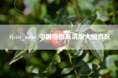 孟州中国地图高清版大图省区