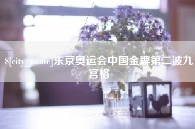孟州东京奥运会中国金牌第二波九宫格