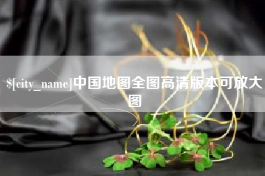 孟州中国地图全图高清版本可放大图
