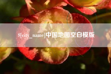孟州中国地图空白模版