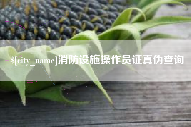 孟州消防设施操作员证真伪查询