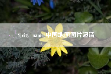 孟州中国地图图片超清
