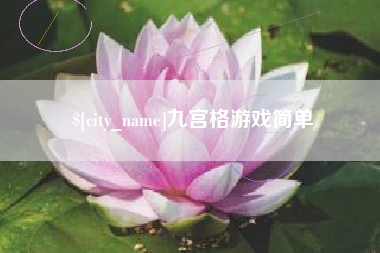 孟州九宫格游戏简单