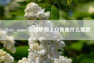 孟州中国地图上白色是什么意思