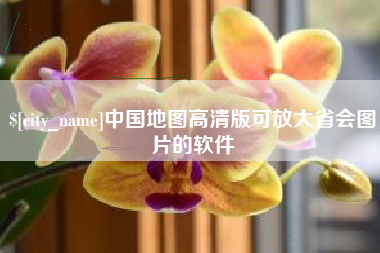 孟州中国地图高清版可放大省会图片的软件