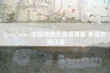 孟州中国地图全图高清版 各省市 浙江省