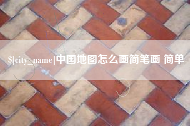 孟州中国地图怎么画简笔画 简单