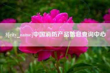 孟州中国消防产品信息查询中心