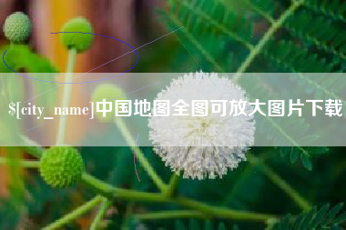孟州中国地图全图可放大图片下载