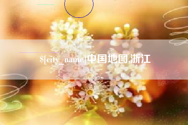 孟州中国地图,浙江
