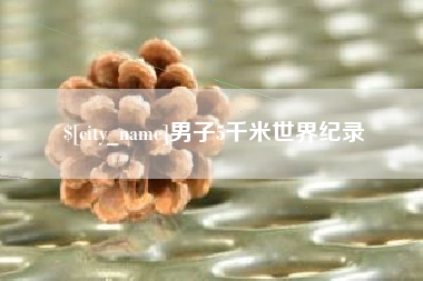 孟州男子5千米世界纪录