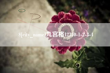 孟州九宫格12340-1-2-3-4