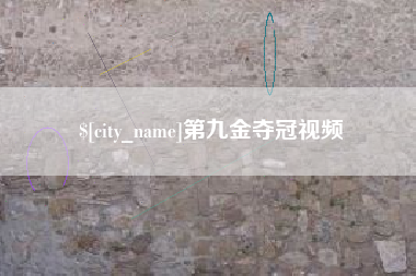 孟州第九金夺冠视频