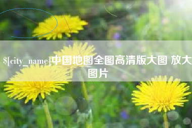 孟州中国地图全图高清版大图 放大图片