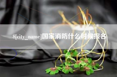 孟州国家消防什么时候报名