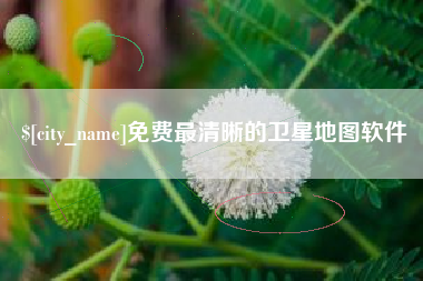 孟州免费最清晰的卫星地图软件