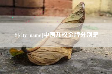 孟州中国九枚金牌分别是